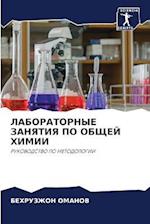 LABORATORNYE ZANYaTIYa PO OBShhEJ HIMII