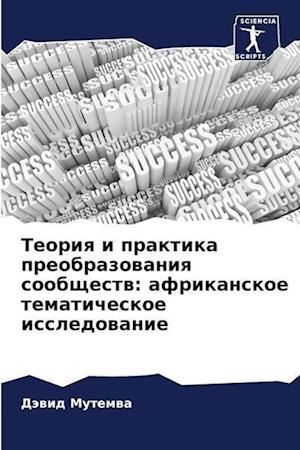 Teoriq i praktika preobrazowaniq soobschestw: afrikanskoe tematicheskoe issledowanie