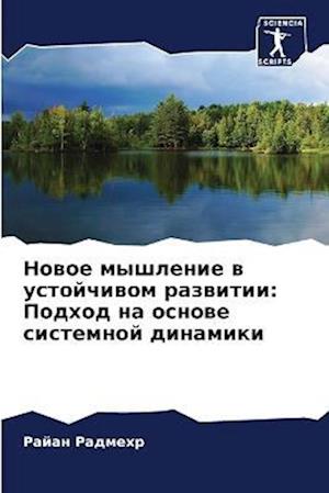 Nowoe myshlenie w ustojchiwom razwitii: Podhod na osnowe sistemnoj dinamiki