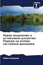 Nowoe myshlenie w ustojchiwom razwitii: Podhod na osnowe sistemnoj dinamiki