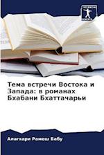 Tema wstrechi Vostoka i Zapada: w romanah Bhabani Bhattachar'i