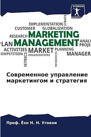 Sowremennoe uprawlenie marketingom i strategiq