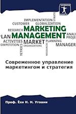 Sowremennoe uprawlenie marketingom i strategiq