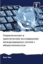Teoreticheskie i prakticheskie issledowaniq mezhdunarodnyh swqzej s obschestwennost'ü