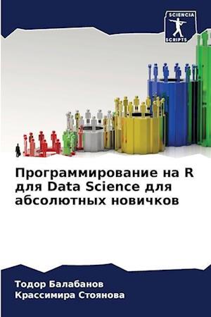 Programmirowanie na R dlq Data Science dlq absolütnyh nowichkow