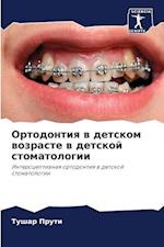 Ortodontiq w detskom wozraste w detskoj stomatologii
