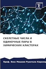 SKELETNYE ChISLA I ODINOChNYE PARY V HIMIChESKIH KLASTERAH