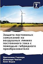 Zaschita postoqnnyh zamykanij na wozdushnyh liniqh postoqnnogo toka s pomosch'ü gibridnogo preobrazowatelq