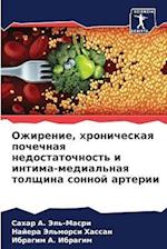 Ozhirenie, hronicheskaq pochechnaq nedostatochnost' i intima-medial'naq tolschina sonnoj arterii