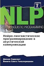 Nejro-lingwisticheskoe programmirowanie w akusticheskoj kommunikacii