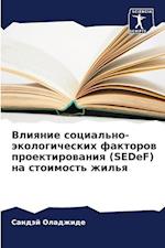 Vliqnie social'no-äkologicheskih faktorow proektirowaniq (SEDeF) na stoimost' zhil'q