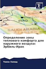 Opredelenie zony teplowogo komforta dlq naruzhnogo wozduha: Jerbil'-Irak