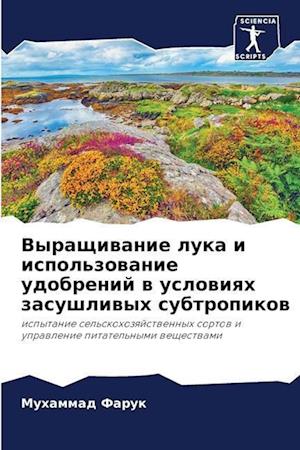 Vyraschiwanie luka i ispol'zowanie udobrenij w uslowiqh zasushliwyh subtropikow
