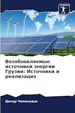 Vozobnowlqemye istochniki änergii Gruzii: Istochniki i realizaciq