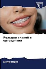Reakcii tkanej w ortodontii
