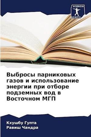 Vybrosy parnikowyh gazow i ispol'zowanie änergii pri otbore podzemnyh wod w Vostochnom MGP