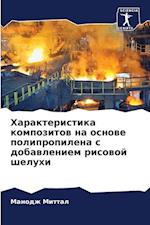 Harakteristika kompozitow na osnowe polipropilena s dobawleniem risowoj sheluhi