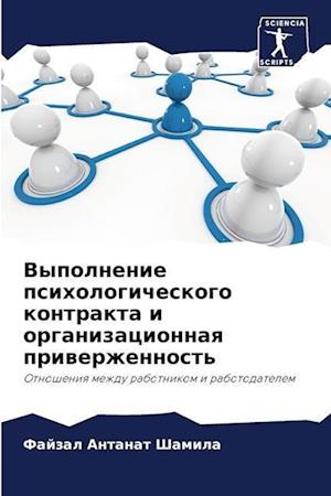 Vypolnenie psihologicheskogo kontrakta i organizacionnaq priwerzhennost'