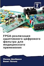 FPGA-realizaciq adaptiwnogo cifrowogo fil'tra dlq medicinskogo primeneniq