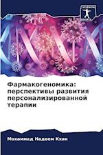 Farmakogenomika: perspektiwy razwitiq personalizirowannoj terapii