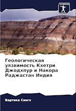 Geologicheskaq uqzwimost' Khetri Dzhodhpur i Nakora Radzhastan Indiq