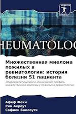 Mnozhestwennaq mieloma pozhilyh w rewmatologii: istoriq bolezni 51 pacienta