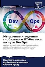 Myshlenie i wedenie global'nogo IT-biznesa po puti DevOps