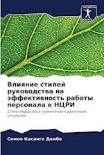 Vliqnie stilej rukowodstwa na äffektiwnost' raboty personala w NCRI