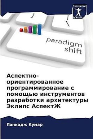 Aspektno-orientirowannoe programmirowanie s pomosch'ü instrumentow razrabotki arhitektury Jeklips AspektZh