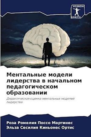 Mental'nye modeli liderstwa w nachal'nom pedagogicheskom obrazowanii