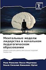 Mental'nye modeli liderstwa w nachal'nom pedagogicheskom obrazowanii