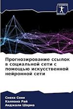 Prognozirowanie ssylok w social'noj seti s pomosch'ü iskusstwennoj nejronnoj seti