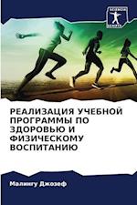 REALIZACIYa UChEBNOJ PROGRAMMY PO ZDOROV'Ju I FIZIChESKOMU VOSPITANIJu