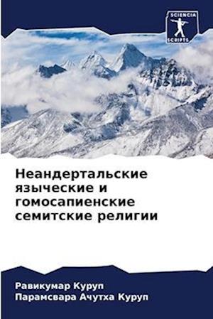 Neandertal'skie qzycheskie i gomosapienskie semitskie religii