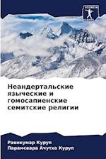 Neandertal'skie qzycheskie i gomosapienskie semitskie religii