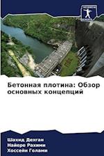 Betonnaq plotina: Obzor osnownyh koncepcij