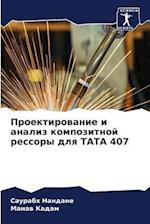 Proektirowanie i analiz kompozitnoj ressory dlq TATA 407
