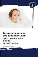 Terapewticheskaq obrazowatel'naq programma dlq detej-astmatikow