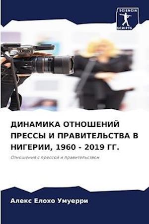 DINAMIKA OTNOShENIJ PRESSY I PRAVITEL'STVA V NIGERII, 1960 - 2019 GG.