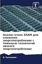 Analiz qcheek SRAM dlq snizheniq änergopotrebleniq s pomosch'ü tehnologij nizkogo änergopotrebleniq