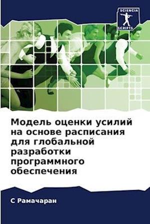 Model' ocenki usilij na osnowe raspisaniq dlq global'noj razrabotki programmnogo obespecheniq