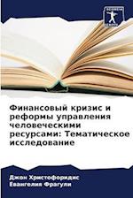Finansowyj krizis i reformy uprawleniq chelowecheskimi resursami: Tematicheskoe issledowanie