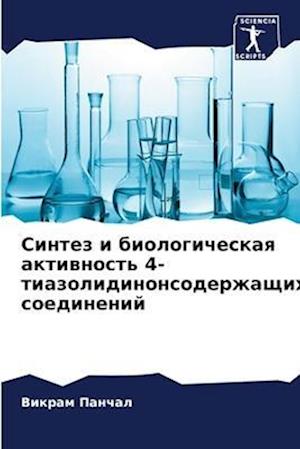 Sintez i biologicheskaq aktiwnost' 4-tiazolidinonsoderzhaschih soedinenij