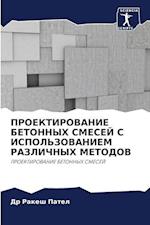 PROEKTIROVANIE BETONNYH SMESEJ S ISPOL'ZOVANIEM RAZLIChNYH METODOV