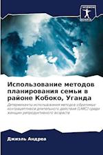 Ispol'zowanie metodow planirowaniq sem'i w rajone Koboko, Uganda