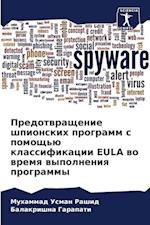 Predotwraschenie shpionskih programm s pomosch'ü klassifikacii EULA wo wremq wypolneniq programmy