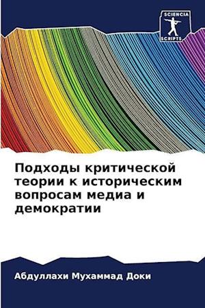 Podhody kriticheskoj teorii k istoricheskim woprosam media i demokratii
