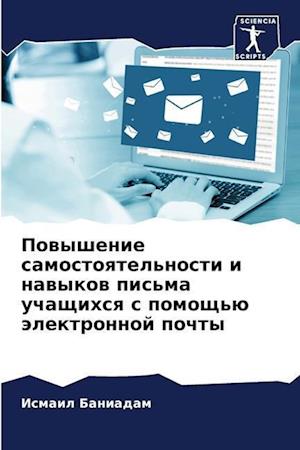 Powyshenie samostoqtel'nosti i nawykow pis'ma uchaschihsq s pomosch'ü älektronnoj pochty