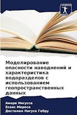 Modelirowanie opasnosti nawodnenij i harakteristika wodorazdelow s ispol'zowaniem geoprostranstwennyh dannyh