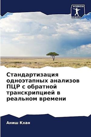 Standartizaciq odnoätapnyh analizow PCR s obratnoj transkripciej w real'nom wremeni